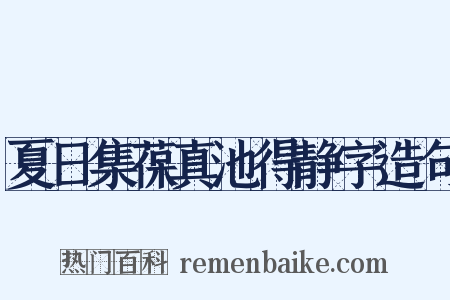 夏日集葆真池得静字造句是什么意思的图片